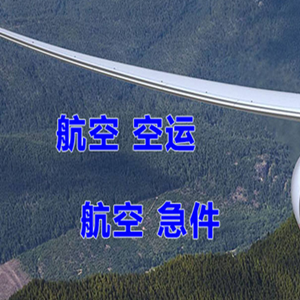 张家口宁远航空托运快递-选东方航空和上海航空